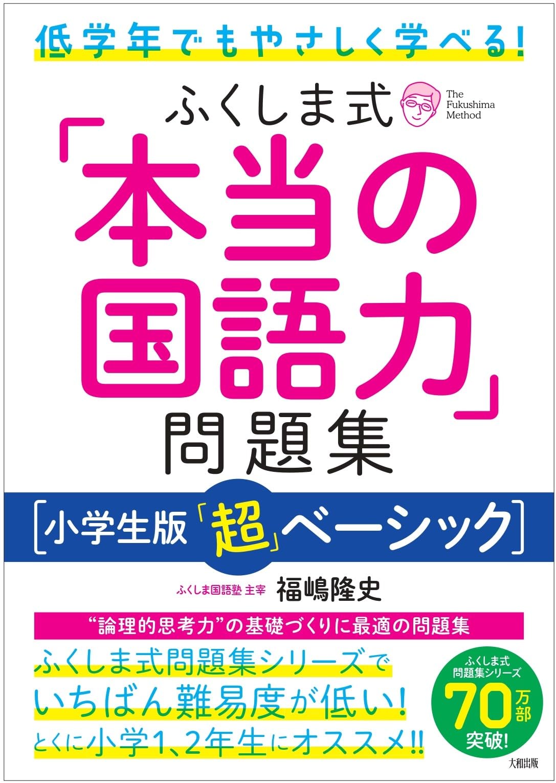 低学年でもやさしく学べる! ふくしま式「本当の国語力」問題集[小学生